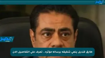 طارق قنديل ينعى شقيقه برسالة مؤثرة.. تعرف على التفاصيل الآن